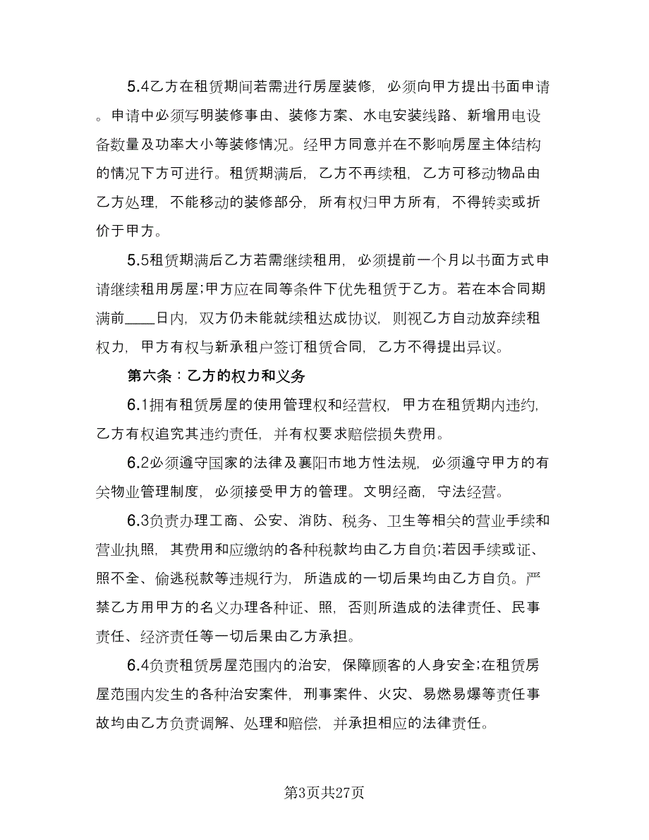 经营场地租赁协议书范本（六篇）.doc_第3页