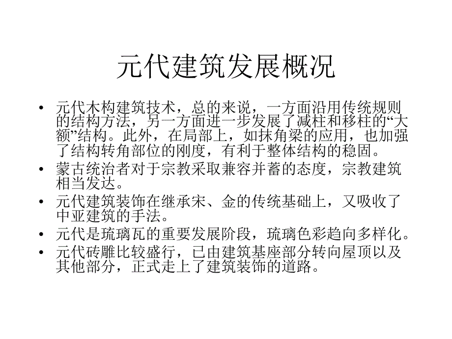 元代建筑教学文案_第2页