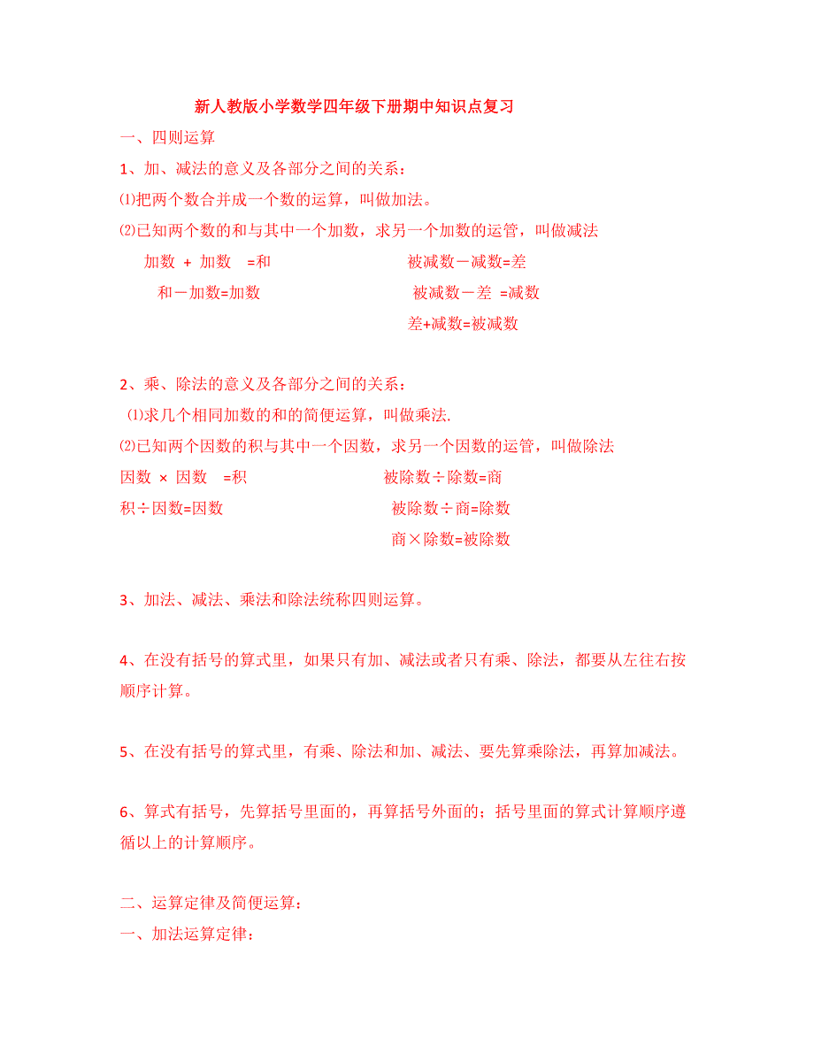 新人教版小学数学四年级下册期中知识点复习_第1页