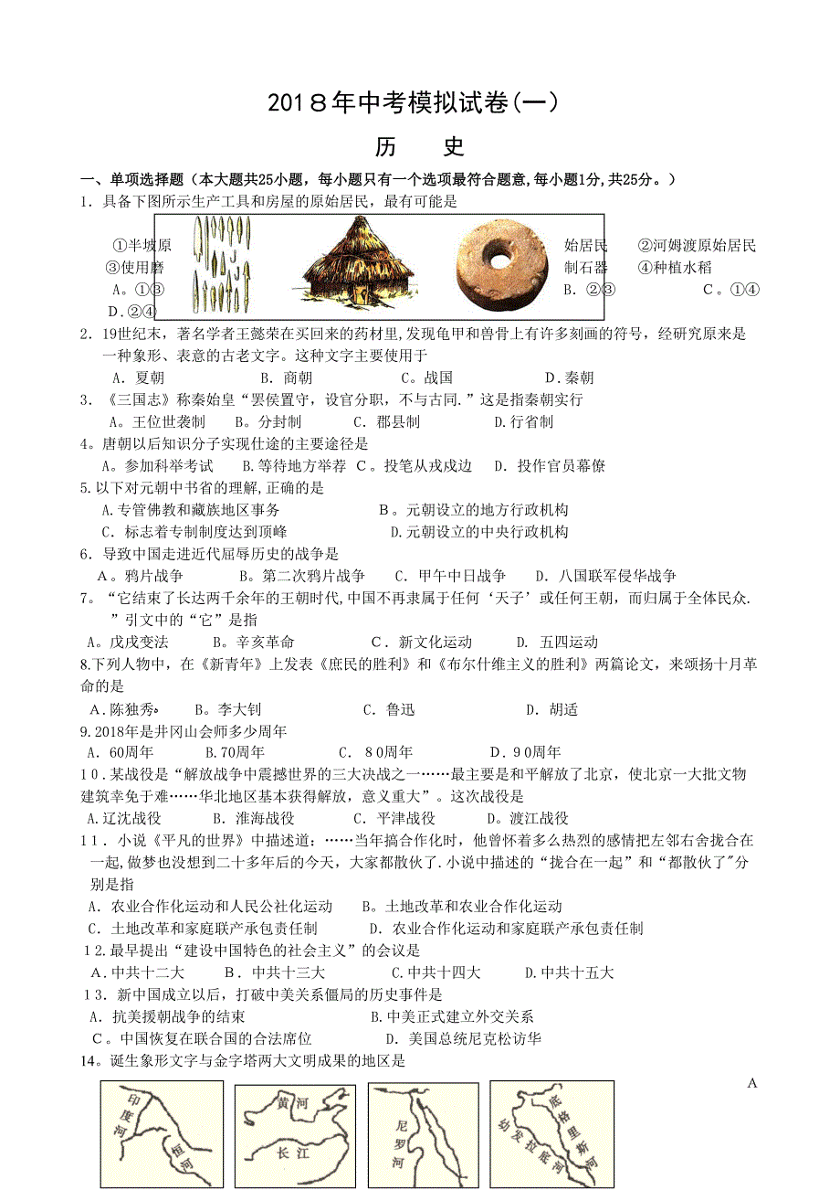 2018年南京市联合体一模历史_第1页