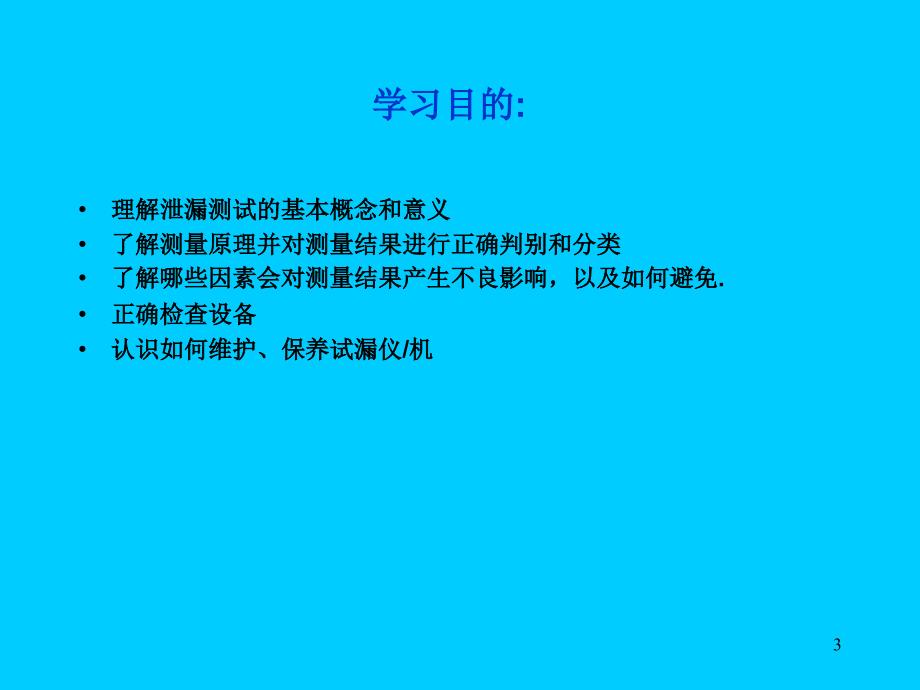 泄漏测试技术PPT优秀课件_第3页