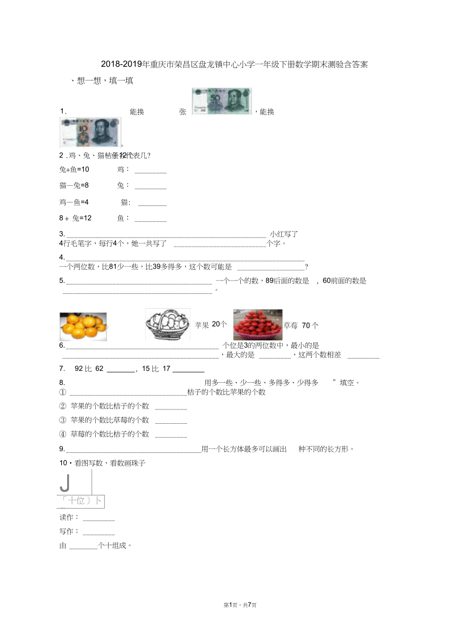 2018-2019年重庆市荣昌区盘龙镇中心小学一年级下册数学期末测验含答案_第1页