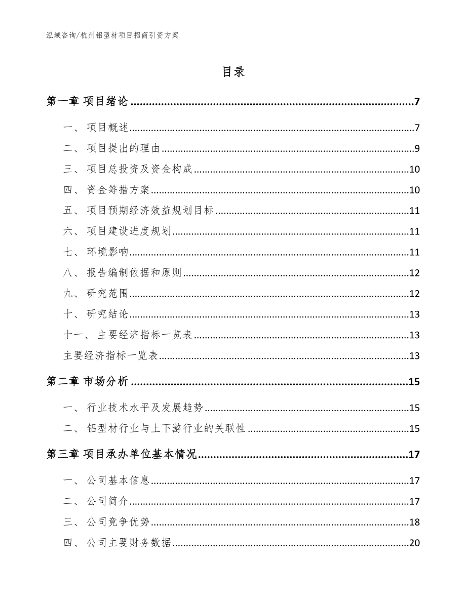 杭州铝型材项目招商引资方案范文_第1页