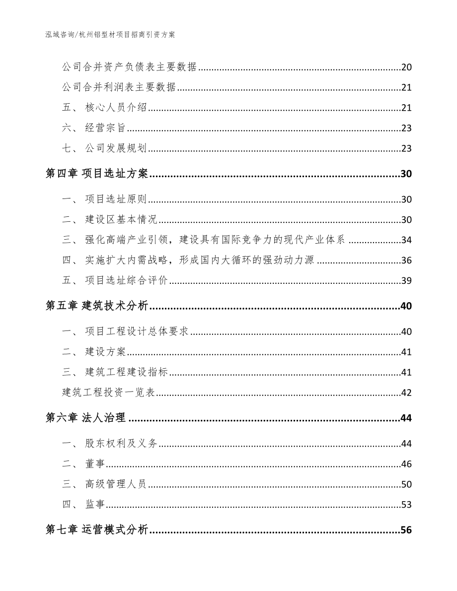 杭州铝型材项目招商引资方案范文_第2页