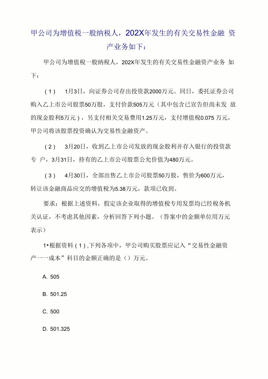 甲公司为增值税一般纳税人202X年发生的有关交易性金融资产业务如下：_第1页