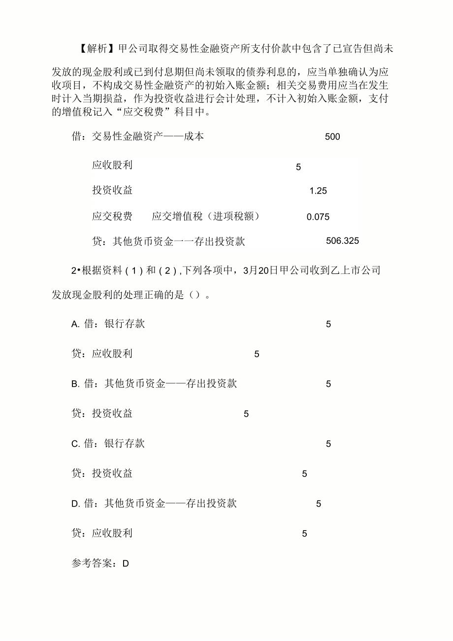 甲公司为增值税一般纳税人202X年发生的有关交易性金融资产业务如下：_第3页