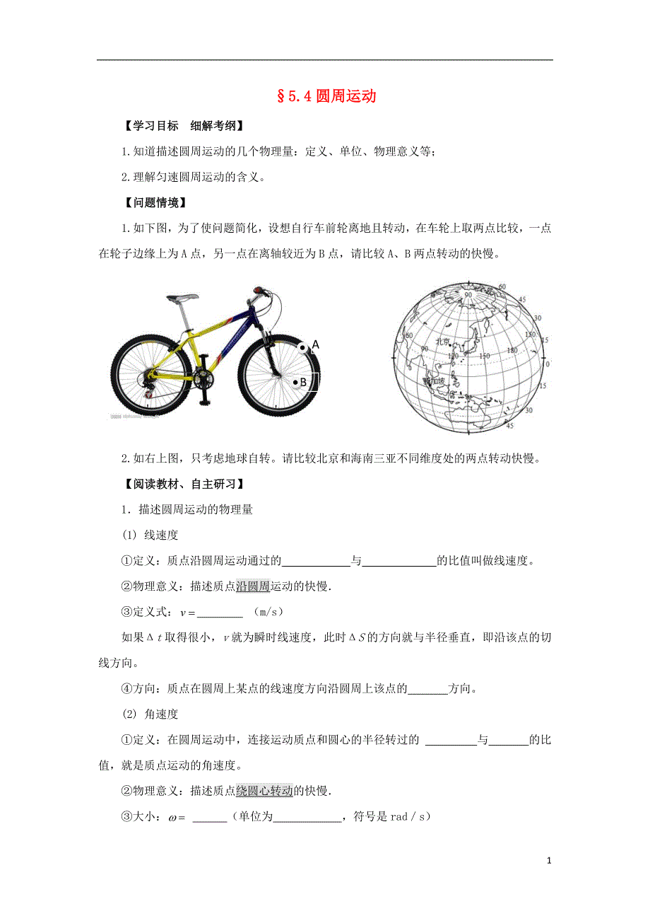 江苏省赣榆县高中物理 第五章 曲线运动 5.4 圆周运动学案（无答案）新人教版必修2_第1页