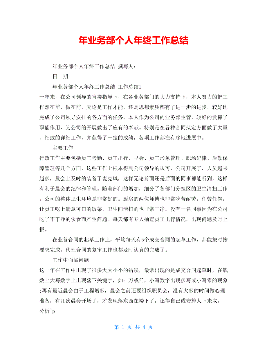 年业务部个人年终工作总结_第1页