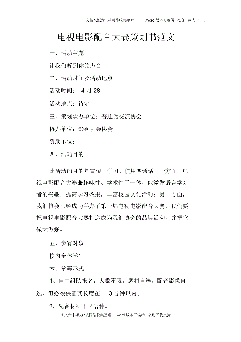 电视电影配音大赛策划书范文_第1页