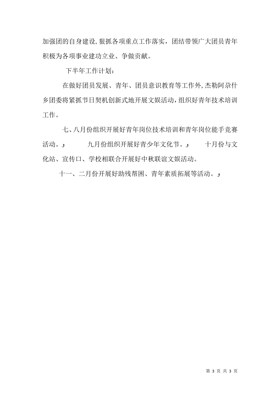 共青团委上半年工作总结_第3页