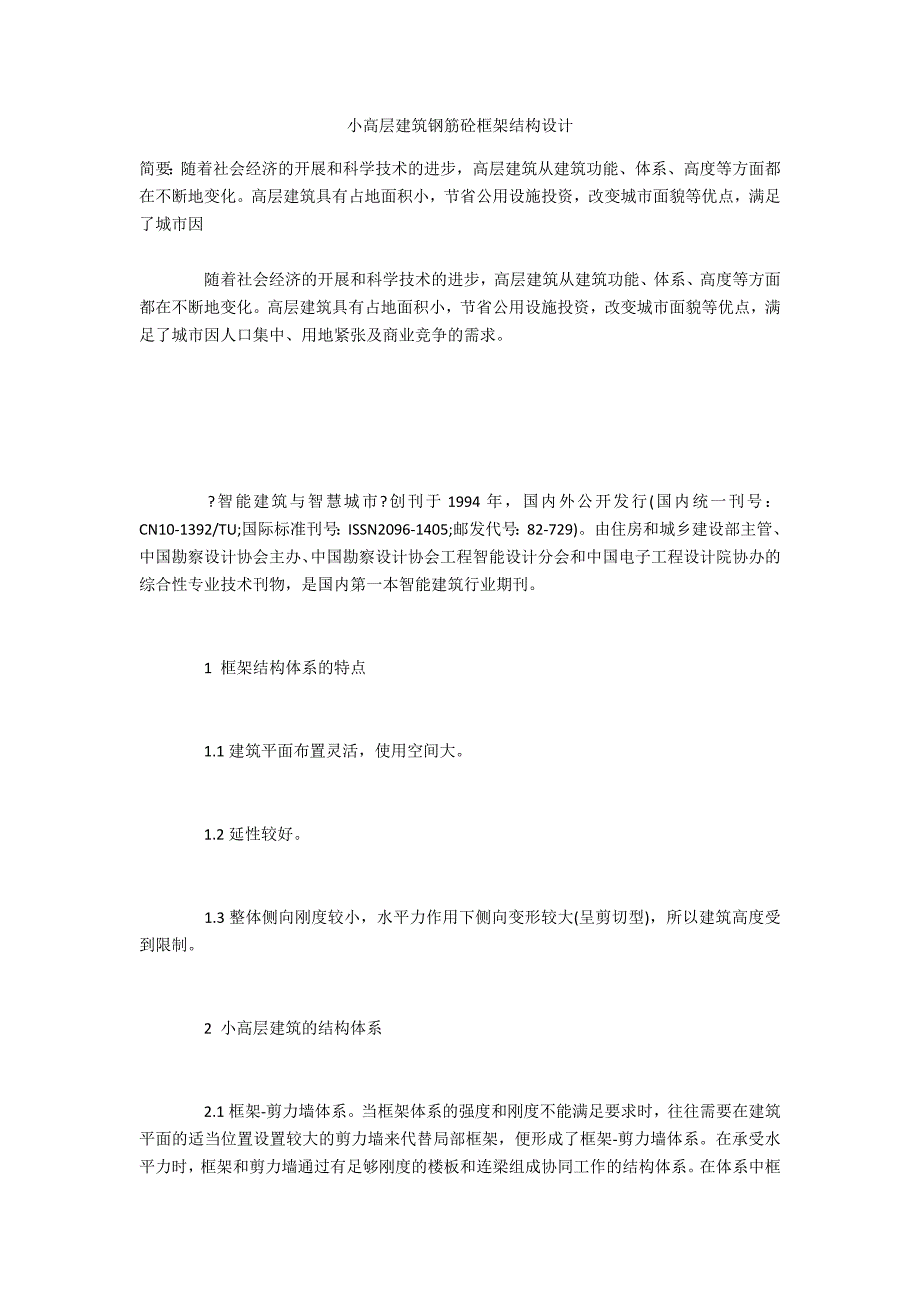 小高层建筑钢筋砼框架结构设计_第1页