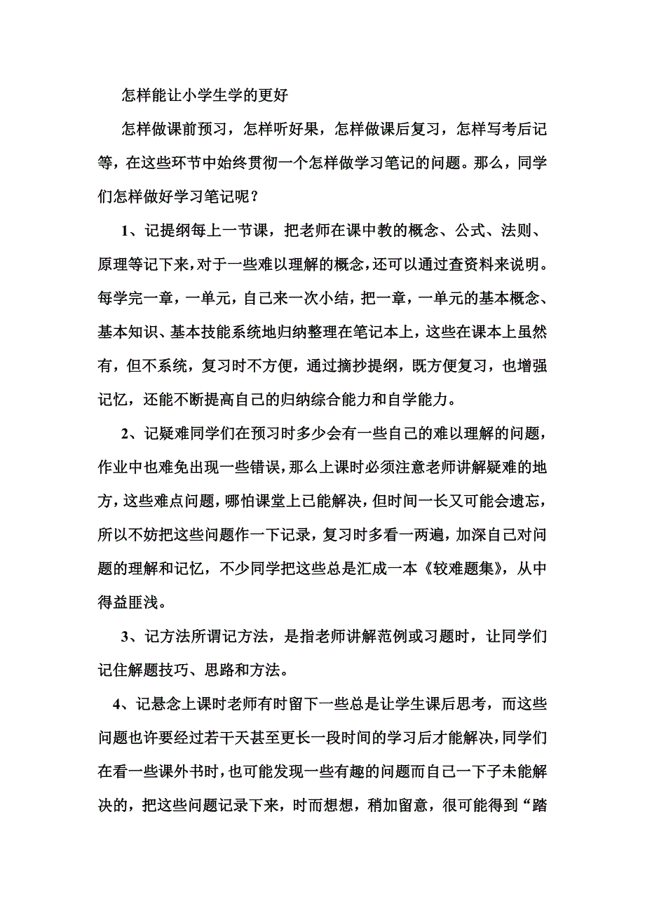 怎样能让小学生学的更好_第1页