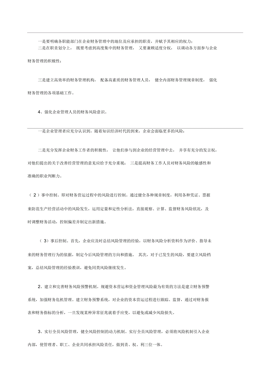 企业如何防范财务风险的对策探讨_第4页