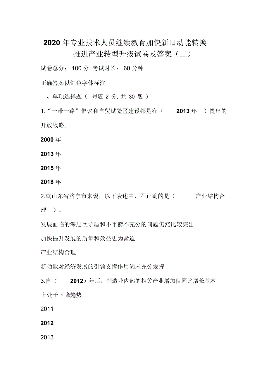 2020年专业技术人员继续教育加快新旧动能转换推进产业转型升级试卷及答案(二)_第1页