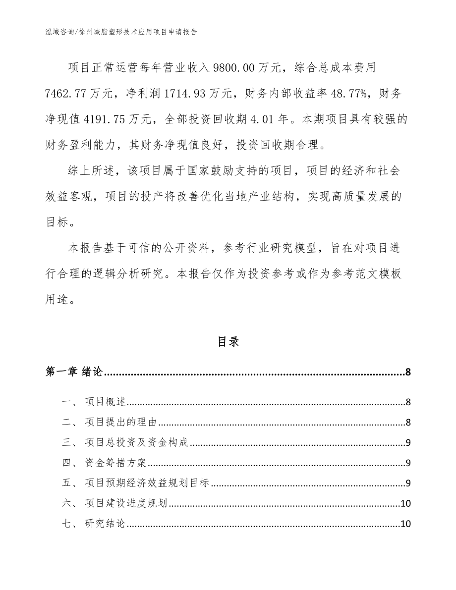 徐州减脂塑形技术应用项目申请报告模板_第3页