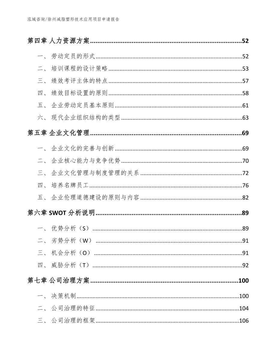 徐州减脂塑形技术应用项目申请报告模板_第5页