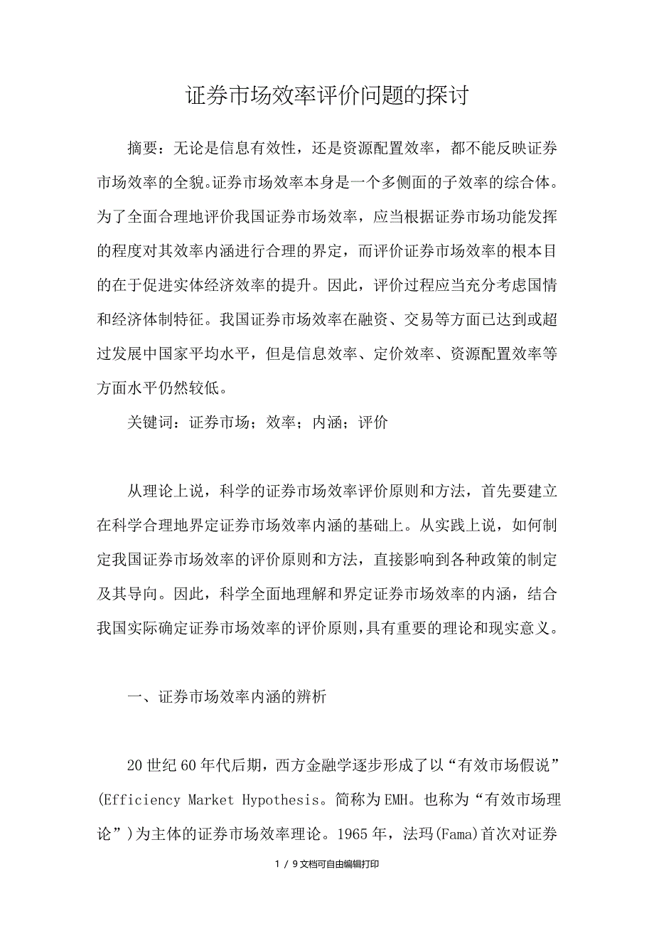 证券市场效率评价问题的探讨_第1页