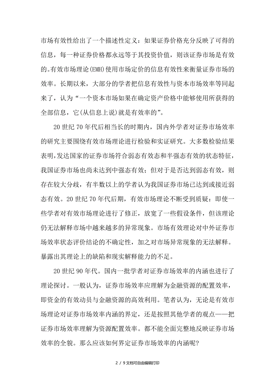 证券市场效率评价问题的探讨_第2页