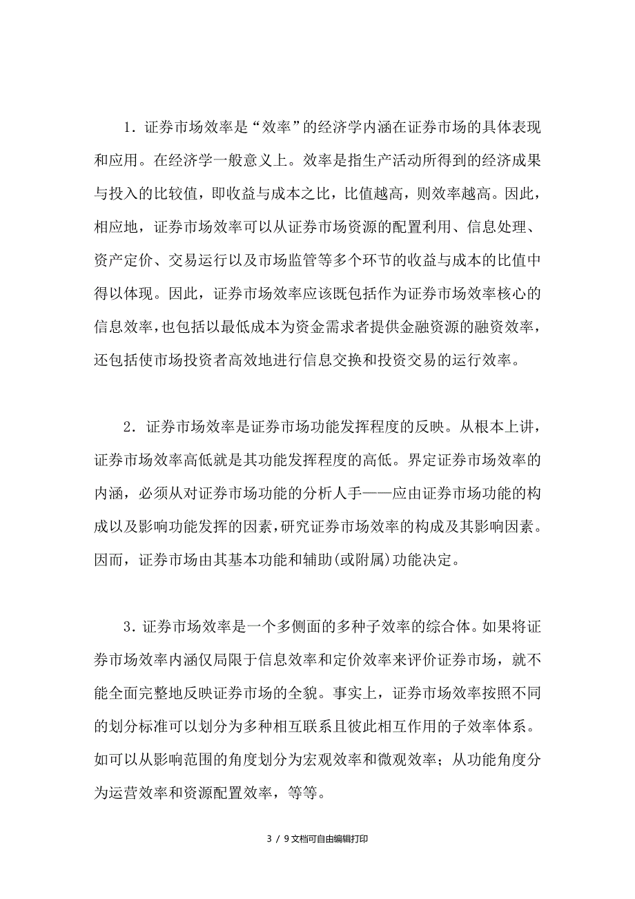 证券市场效率评价问题的探讨_第3页