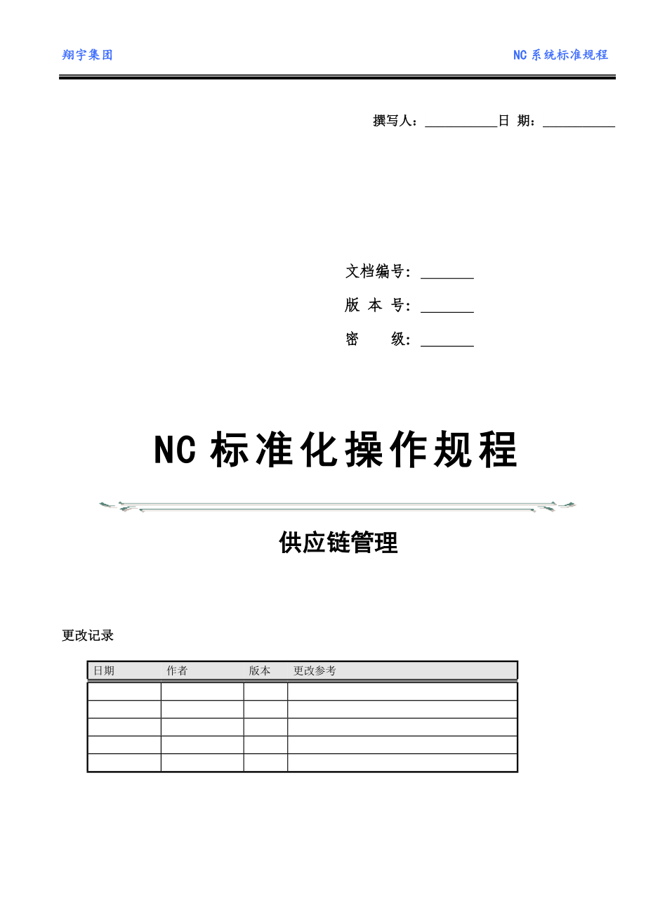 NC标准操作规程-供应链管理_第1页