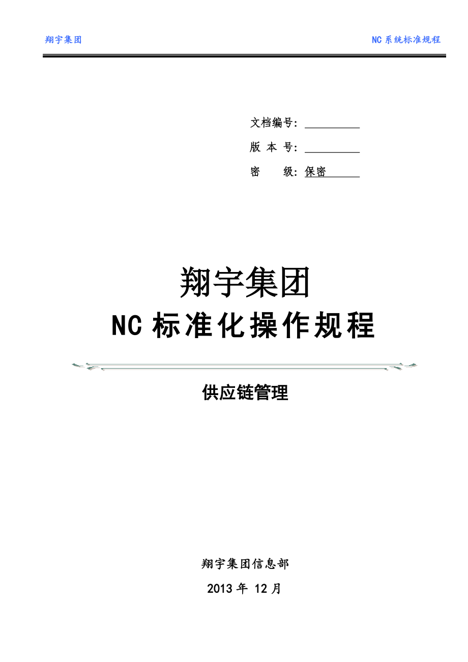 NC标准操作规程-供应链管理_第2页
