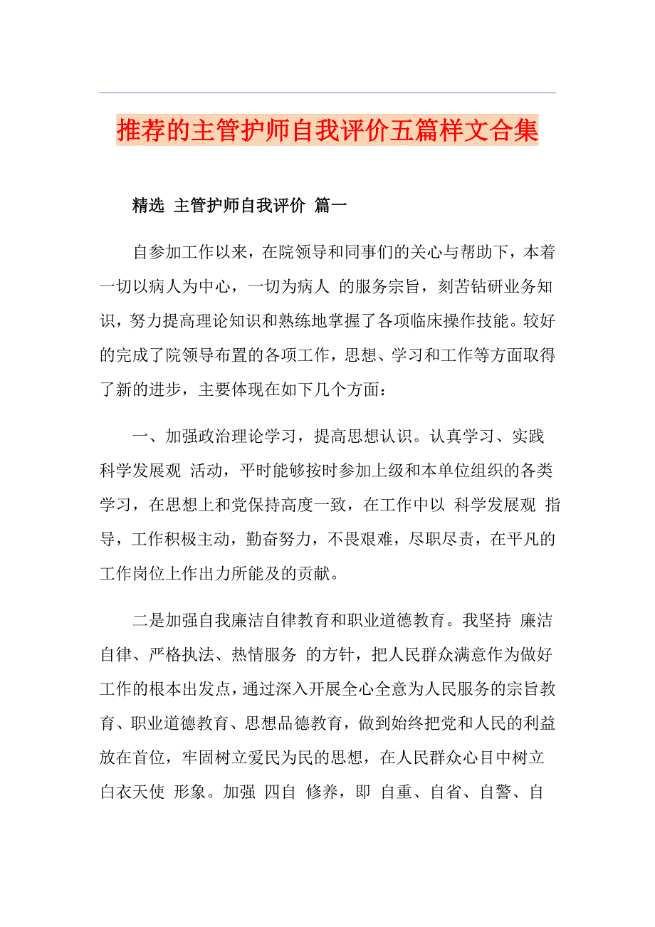 推荐的主管护师自我评价五篇样文合集_第1页