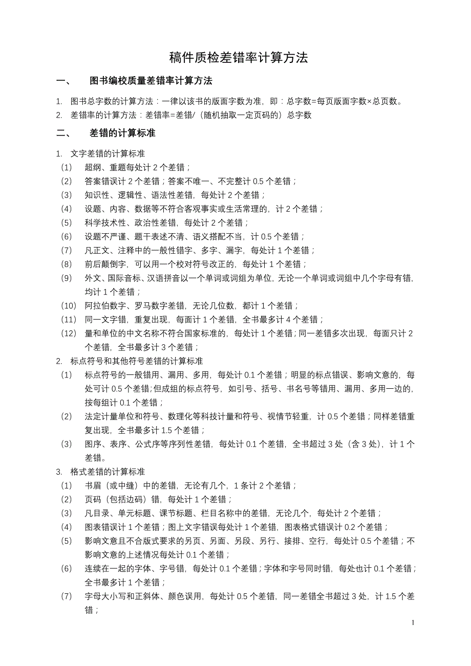 稿件质检差错率计算方法和质检表_第1页