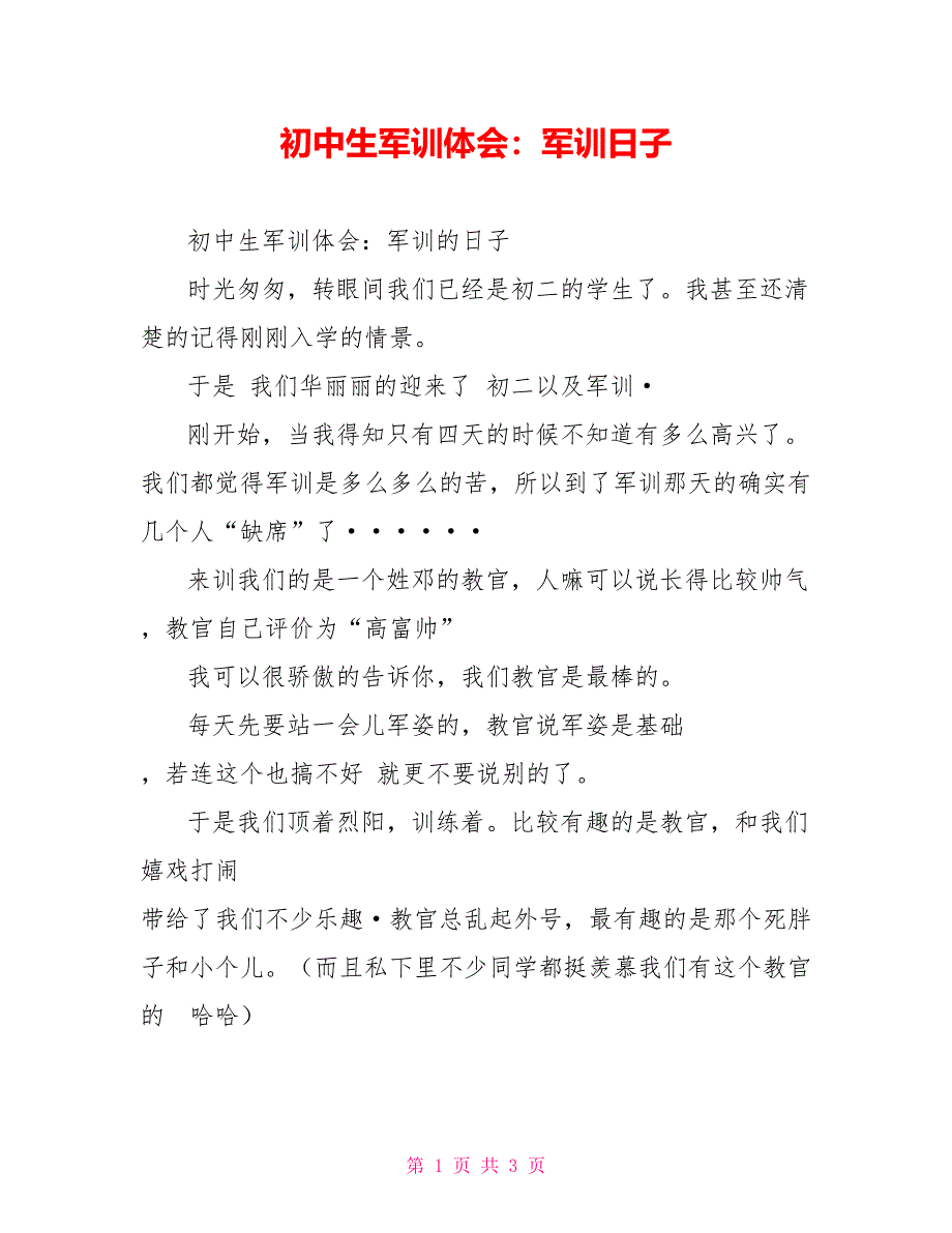 初中生军训体会：军训日子_第1页