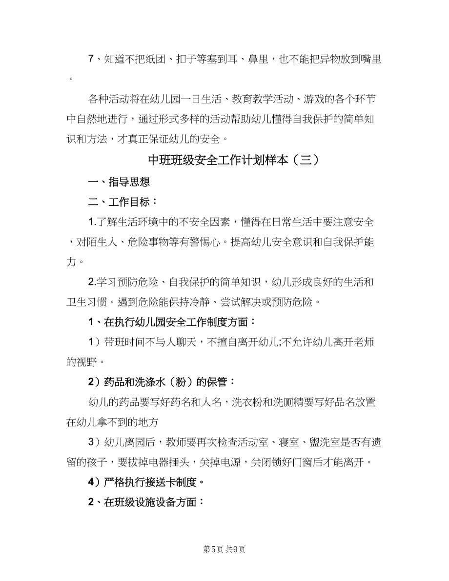 中班班级安全工作计划样本（四篇）.doc_第5页