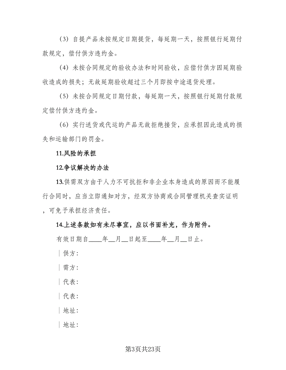 买卖合同标准样本（7篇）_第3页