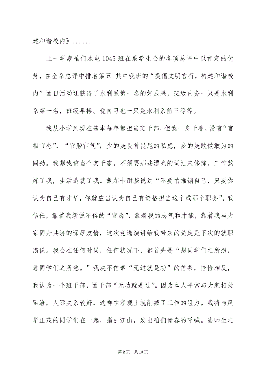 竞选班干部演讲稿锦集6篇_第2页