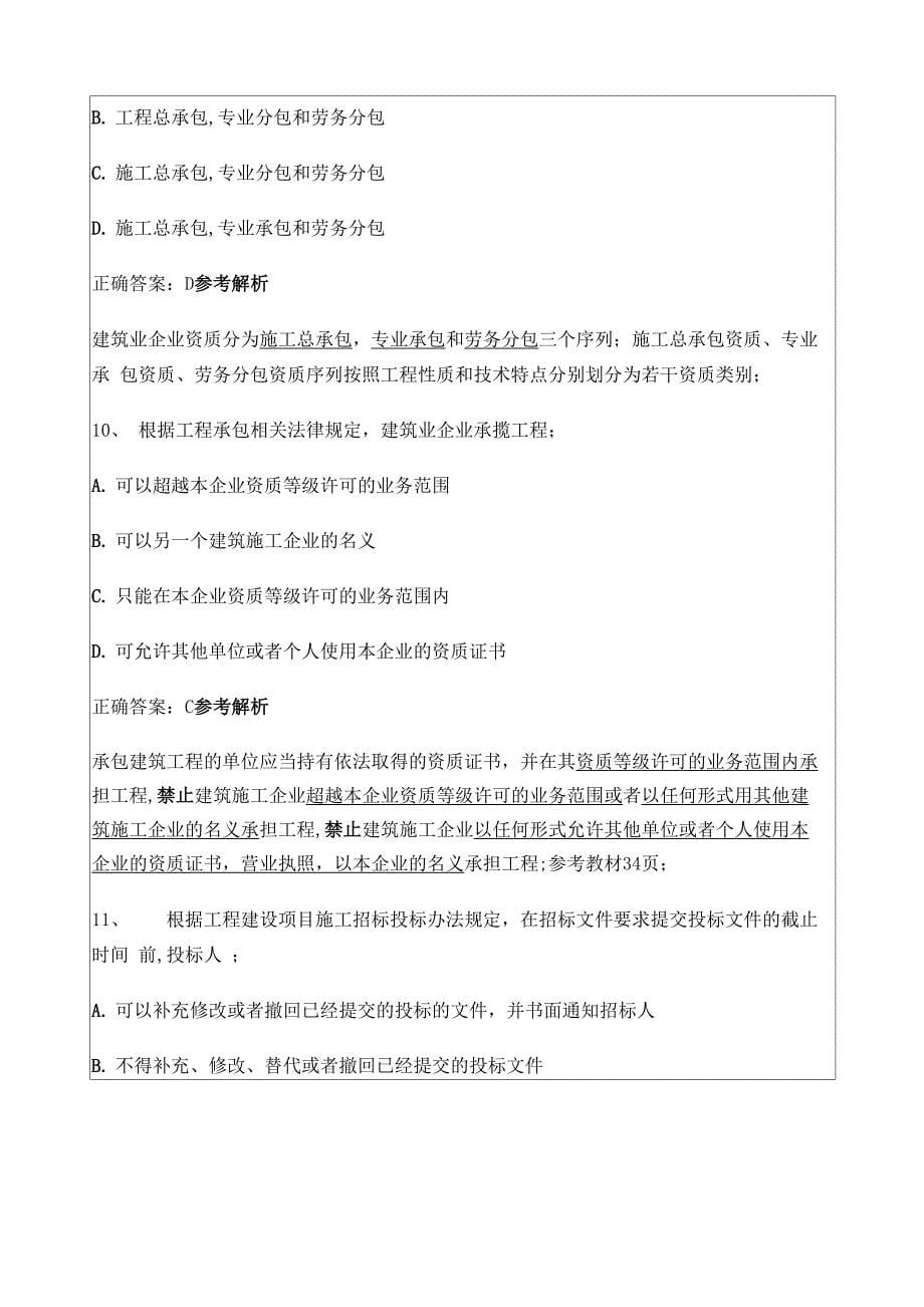 二级建造师建设工程法规及相关知识 真题_第5页