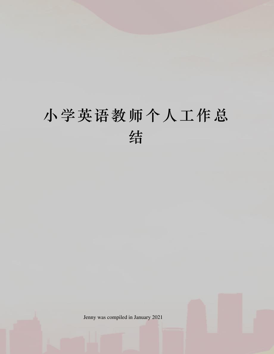 小学英语教师个人工作总结_第1页