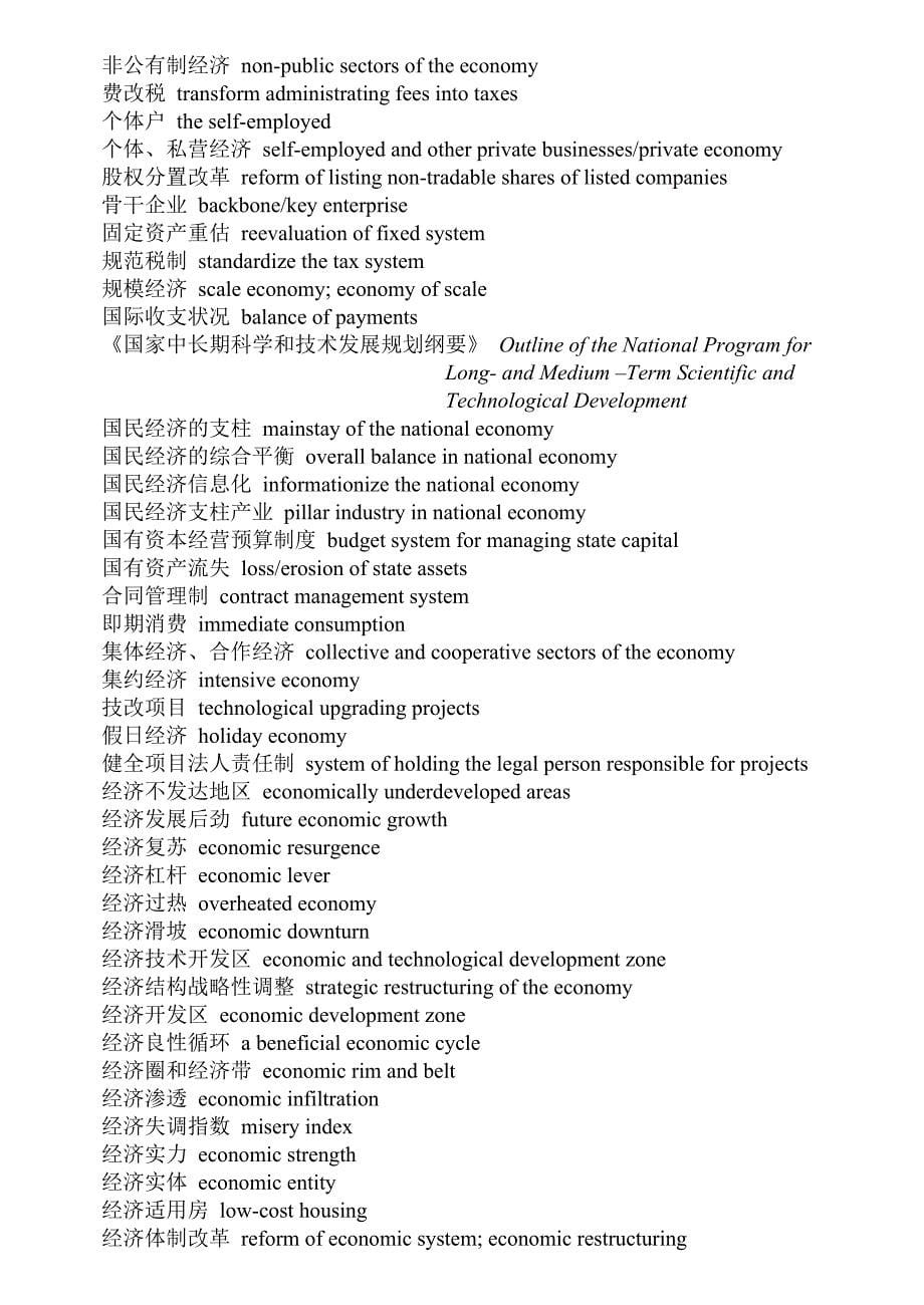 大学英语-翻译课件-考研笔译常用词汇_经济.doc_第5页