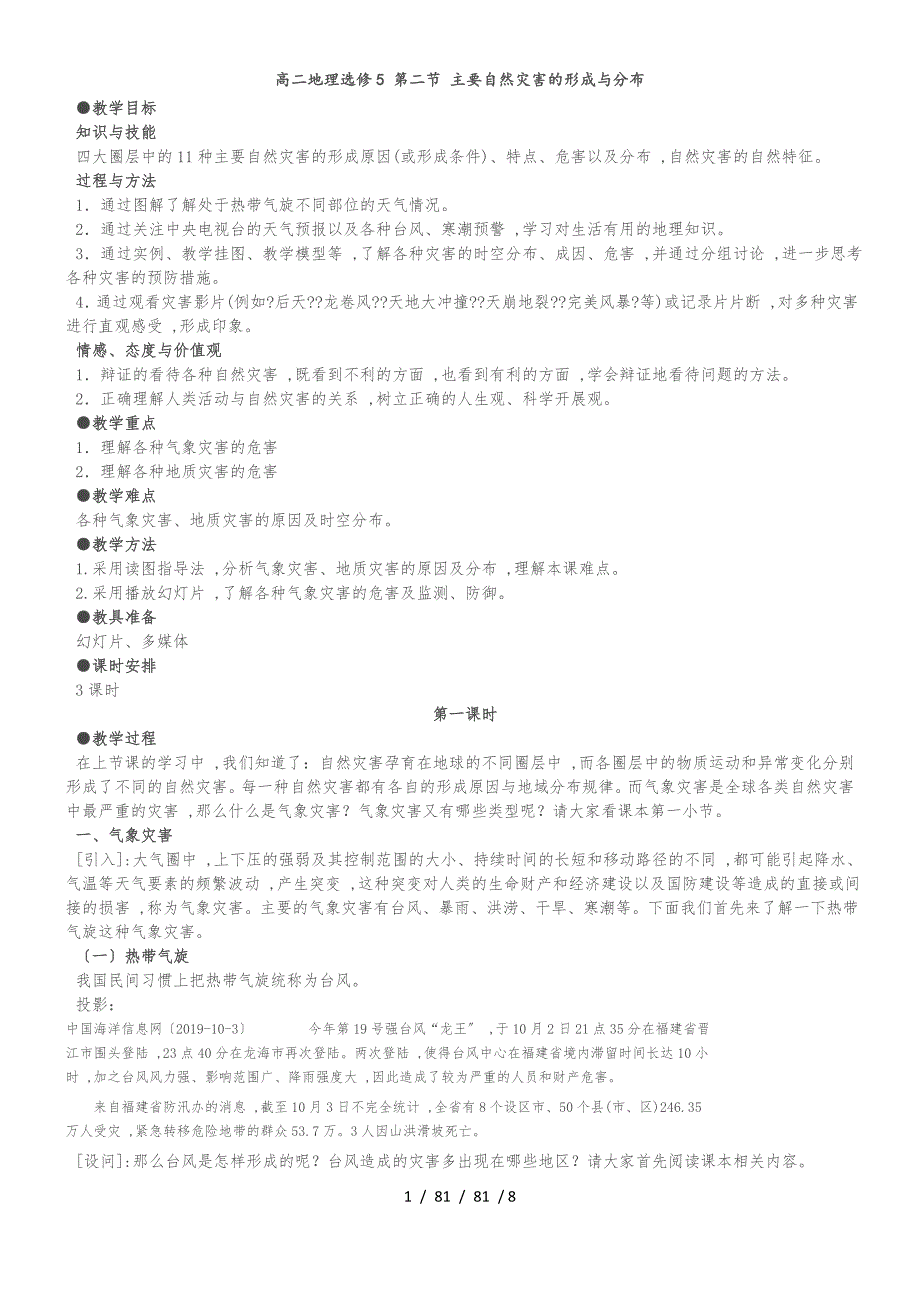 高二地理选修5 第二节 主要自然灾害的形成与分布_第1页