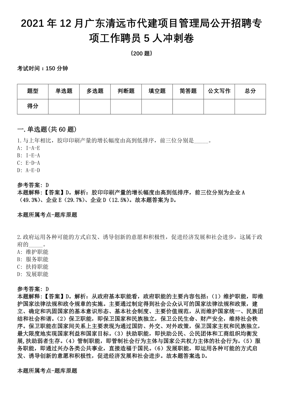 2021年12月广东清远市代建项目管理局公开招聘专项工作聘员5人冲刺卷_第1页