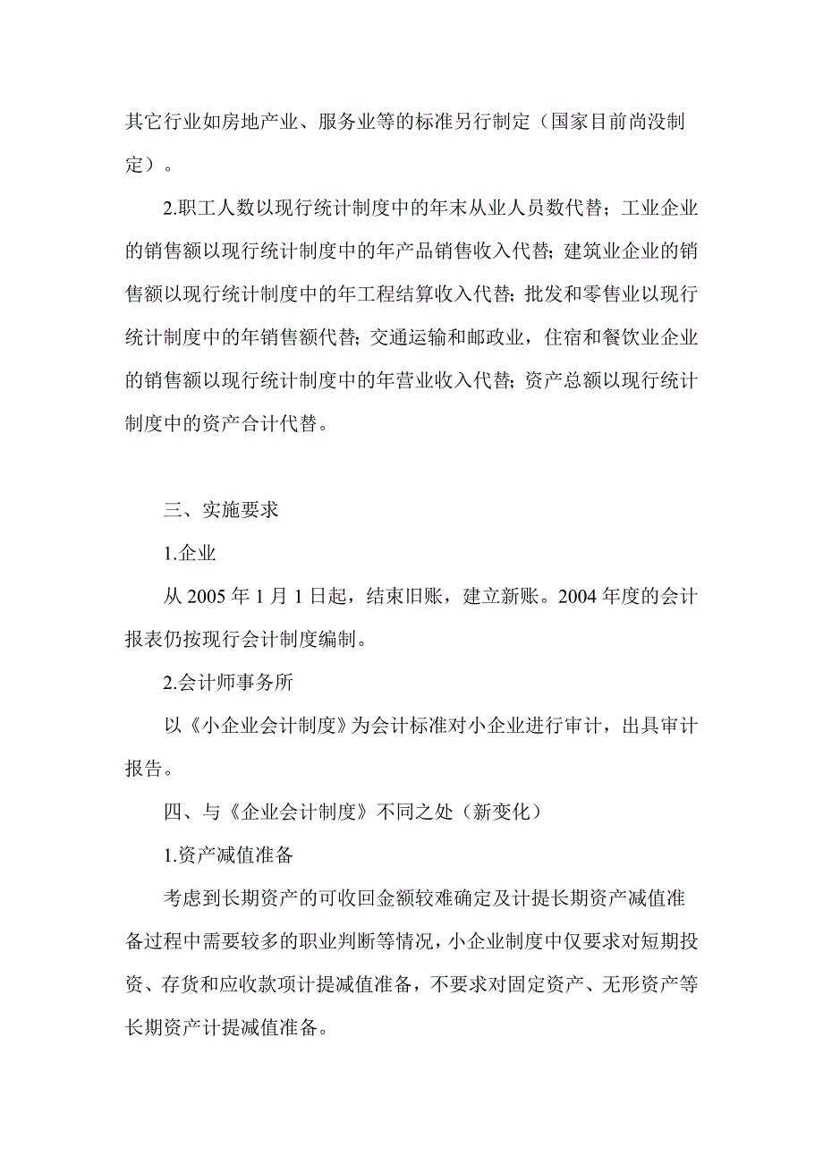 小企业会计制度实施范围`时间及新变化.doc_第3页