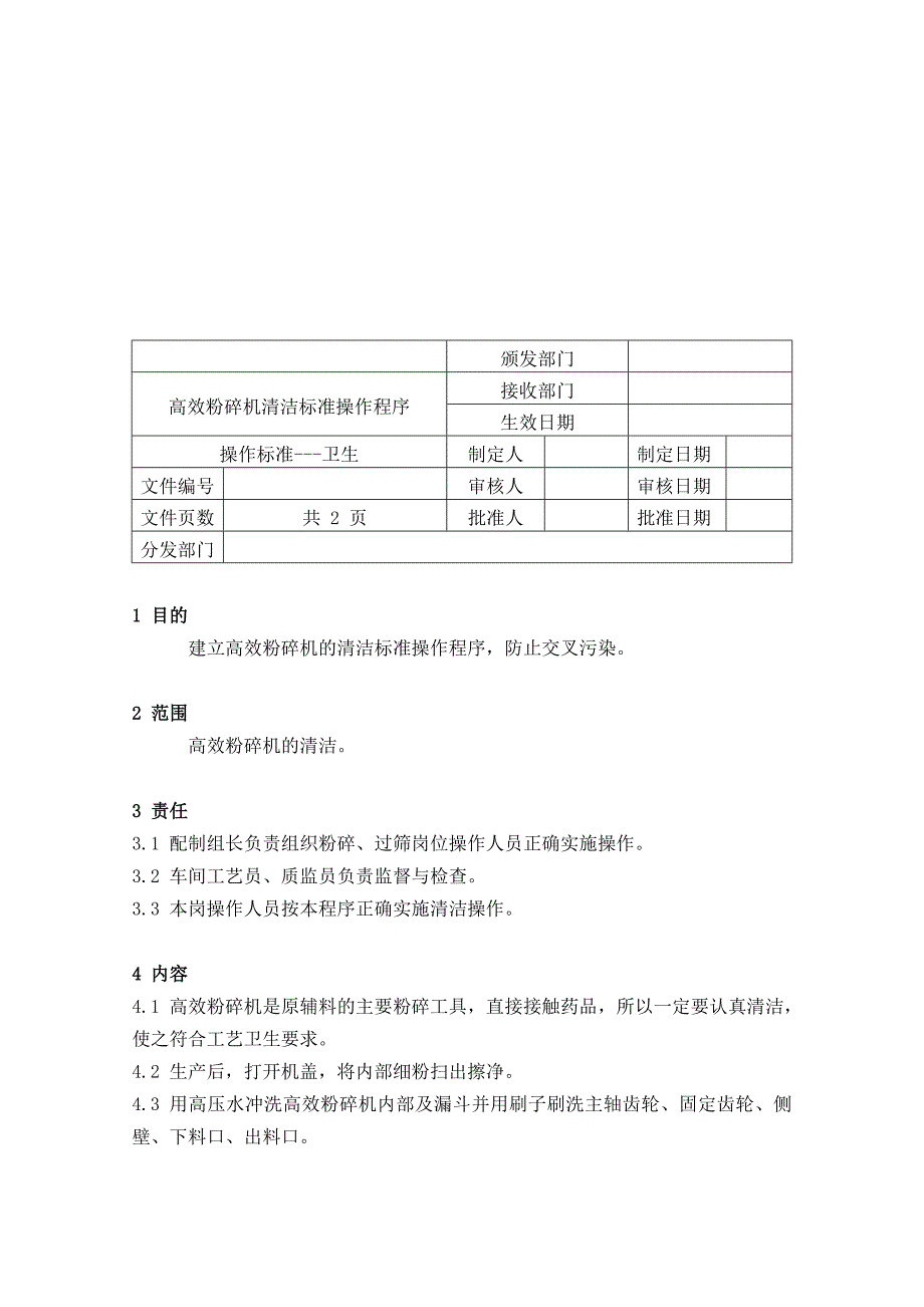 高效粉碎机的清洁标准操作程序_第1页