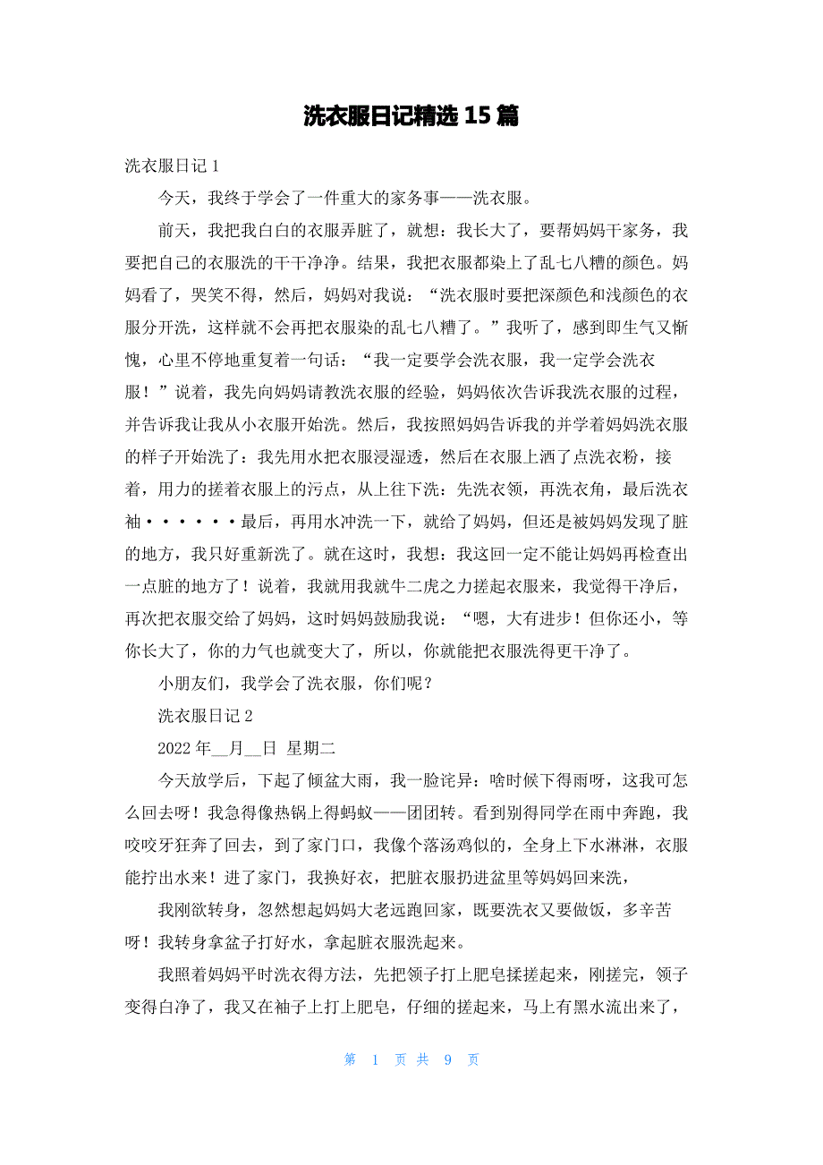 洗衣服日记精选15篇_1_第1页