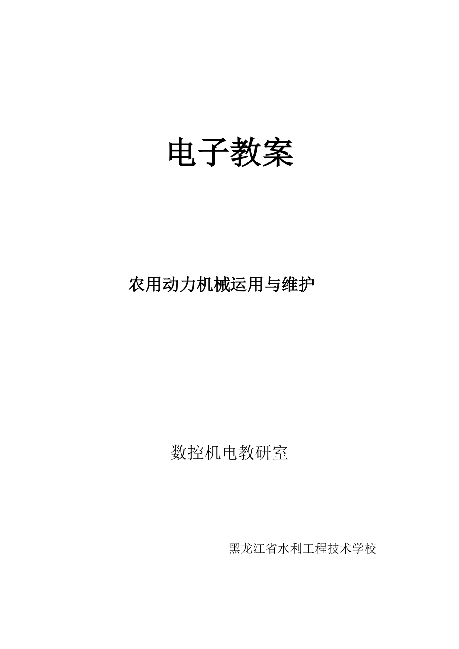 农用动力机械使用与维护教案_第1页