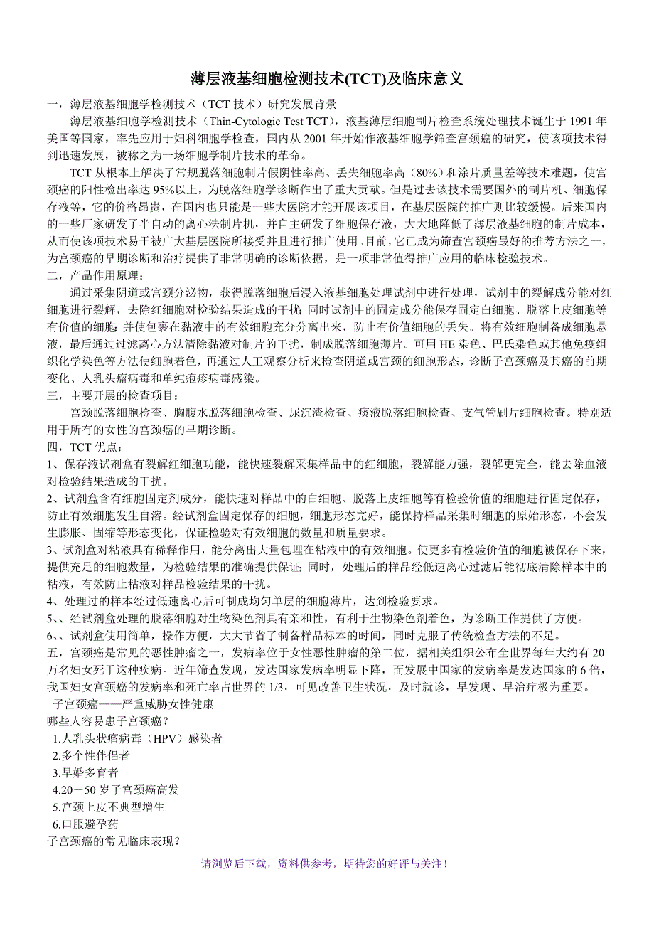 薄层液基细胞检测技术(TCT)及临床意义_第1页