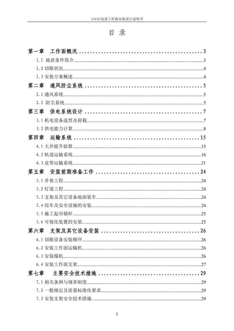 13410综采面安装设计说明书.doc_第1页