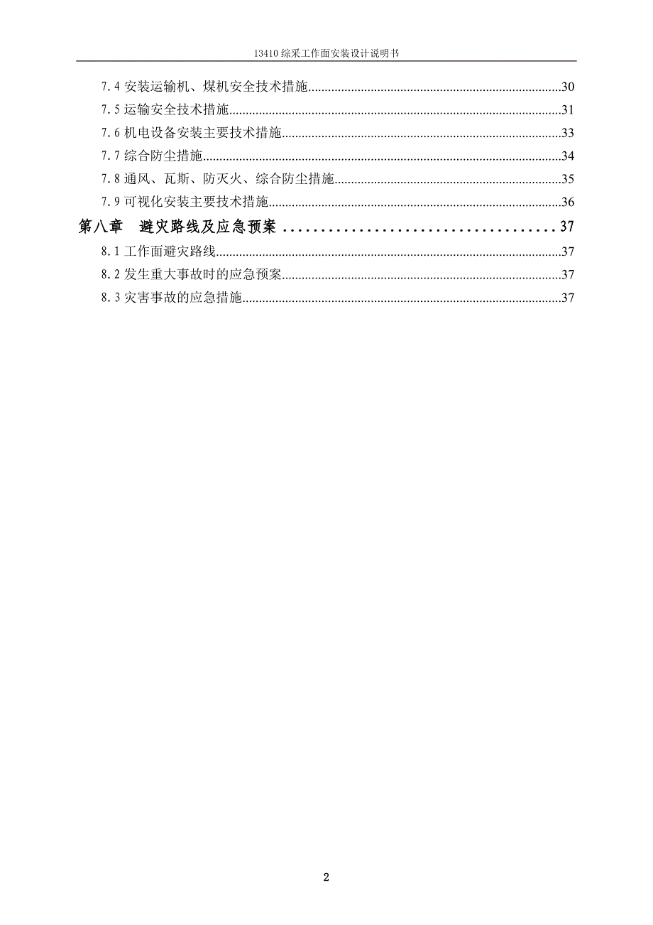 13410综采面安装设计说明书.doc_第2页