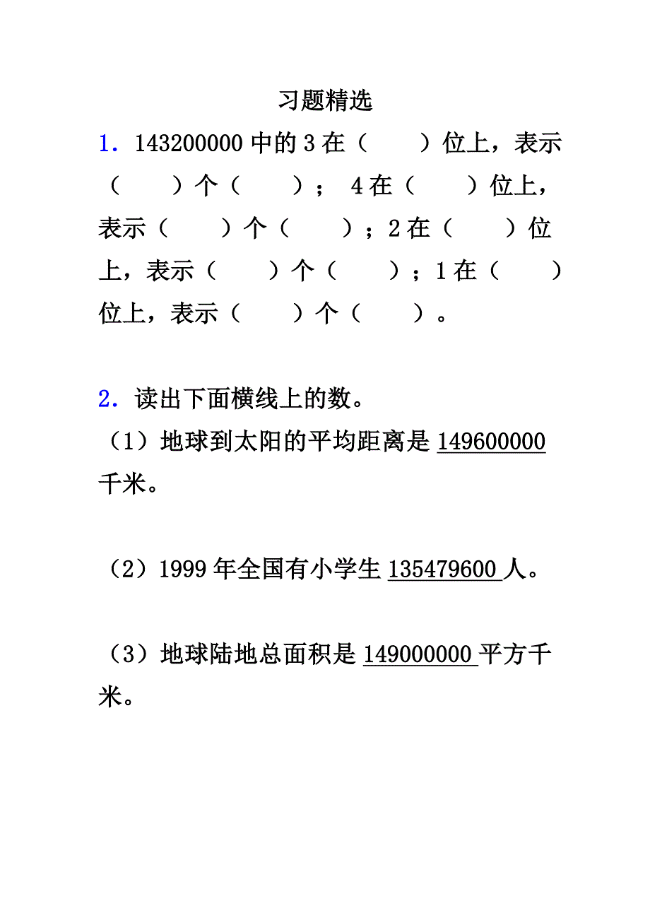 《亿以上数的认识》习题精选1(教育精品)_第1页