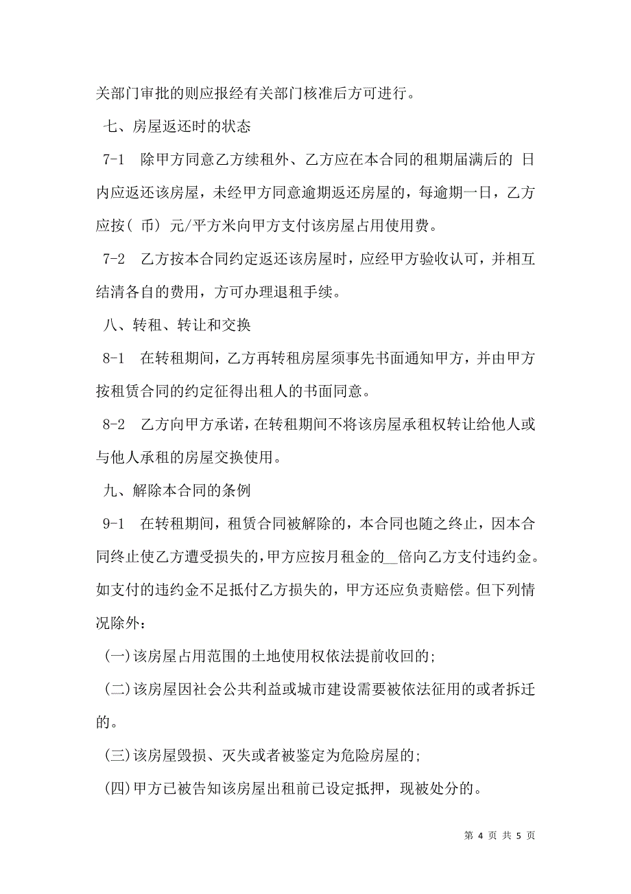 上海市房屋转租合同书通用常用版本_第4页