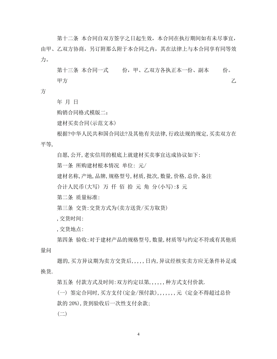 2023年购销合同格式模版.doc_第4页