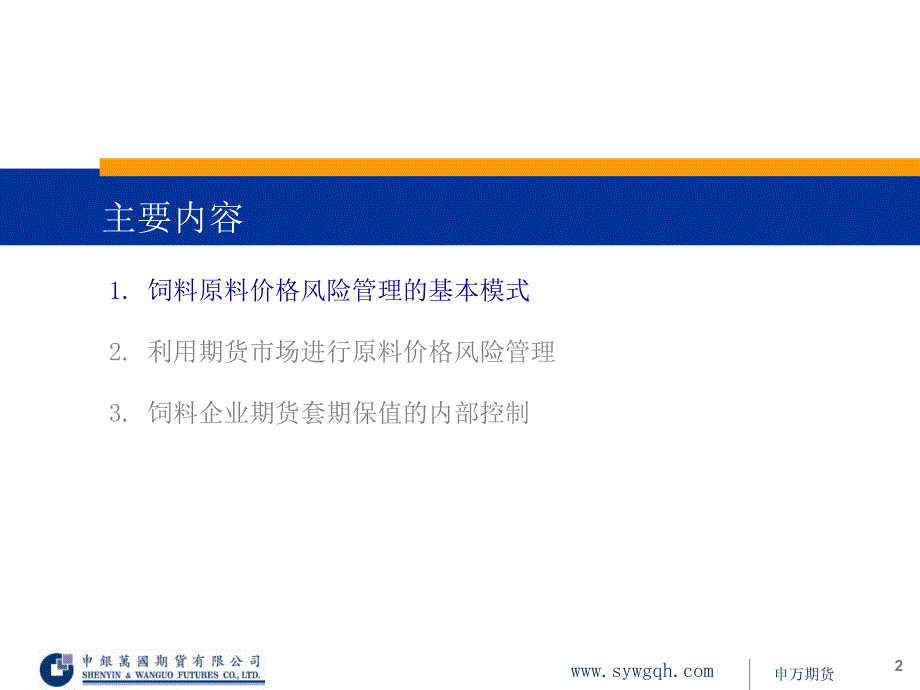 饲料企业原料价格风险管理_第2页