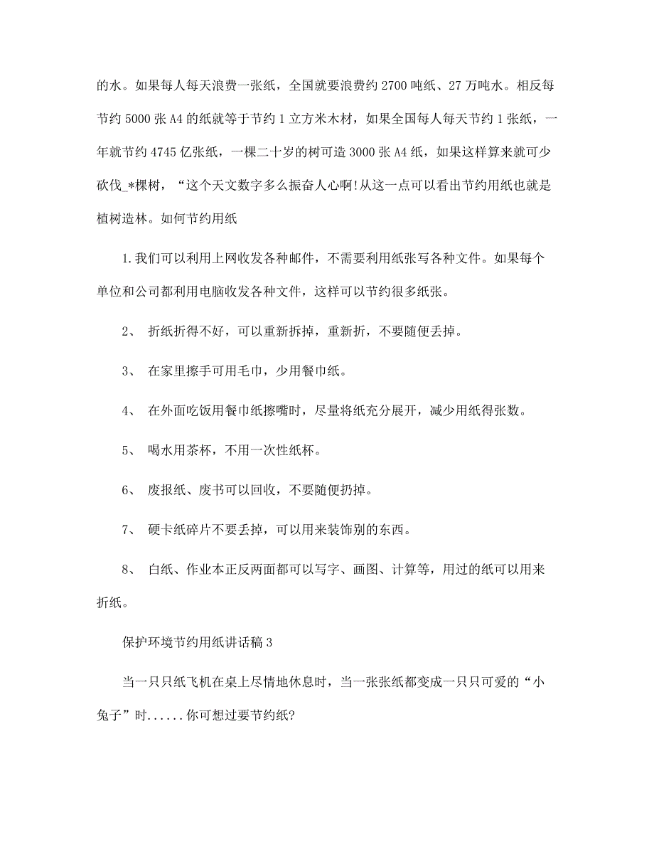 保护环境节约用纸讲话稿范文_第4页