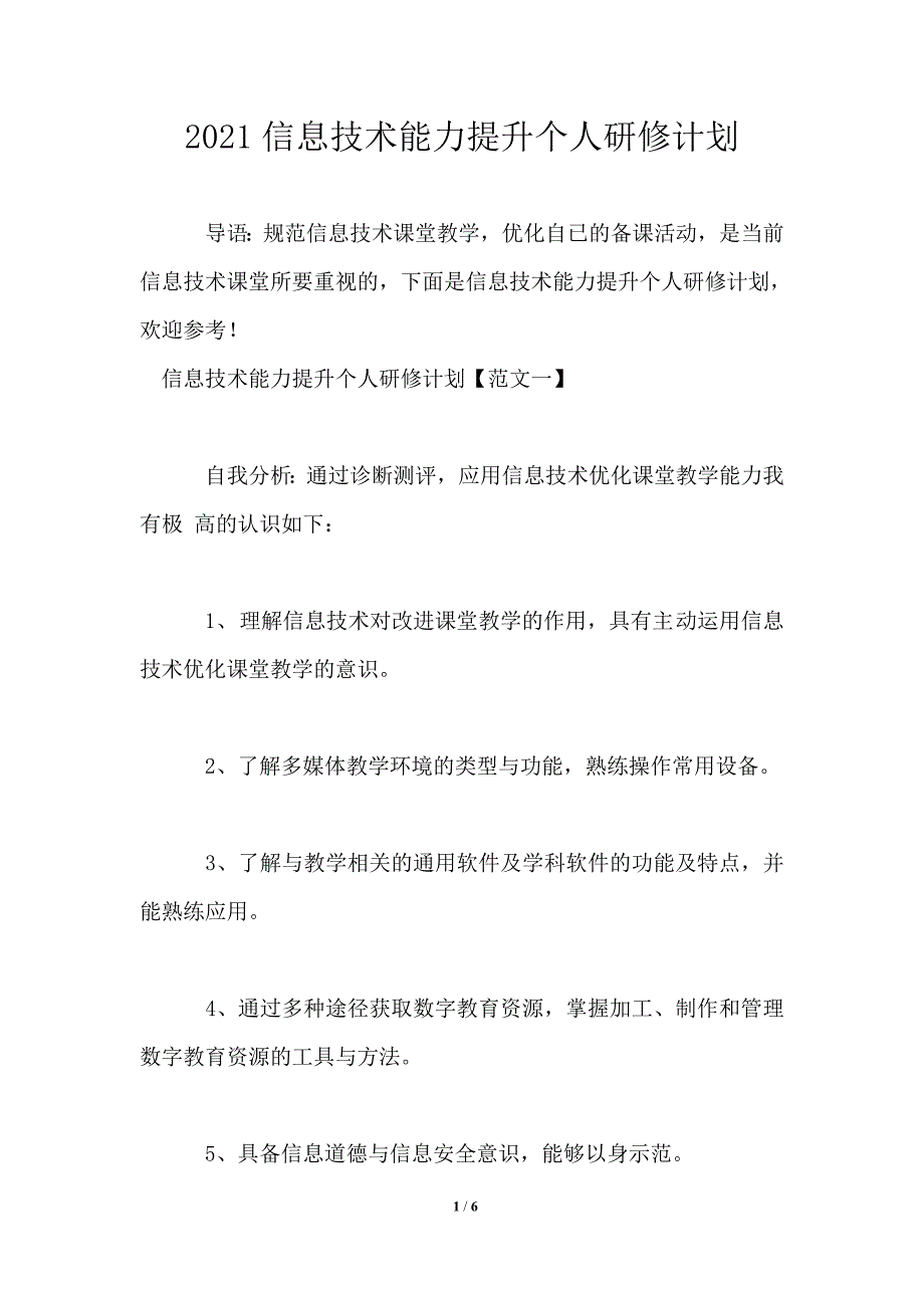 2021信息技术能力提升个人研修计划_第1页