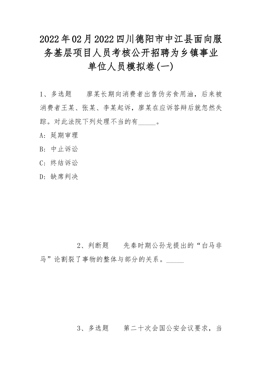 2022年02月2022四川德阳市中江县面向服务基层项目人员考核公开招聘为乡镇事业单位人员模拟卷(一)_第1页